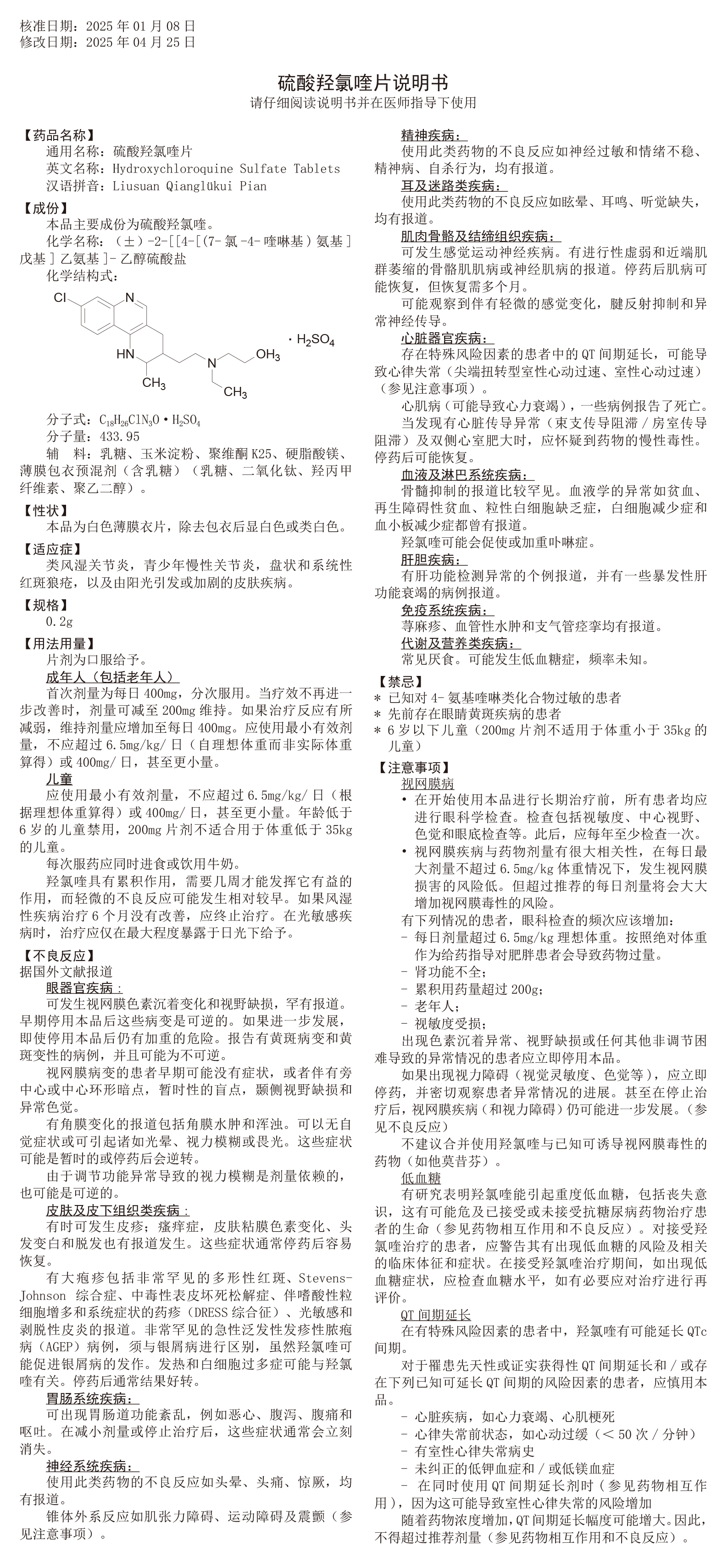 硫酸羥氯喹片說(shuō)明書(H03902501)_250428-2(1)-1.jpg 硫酸羥氯喹片說(shuō)明書(H03902501)_250428-2(1)-1.jpg